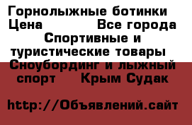 Горнолыжные ботинки › Цена ­ 3 200 - Все города Спортивные и туристические товары » Сноубординг и лыжный спорт   . Крым,Судак